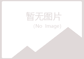 本溪明山沉淀化学有限公司